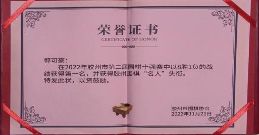 纹枰创佳绩:祝贺我校教师郭可豪 获胶州围棋名人赛冠军 纹枰创佳绩:祝贺我校教师郭可豪 获胶州围棋名人赛冠军