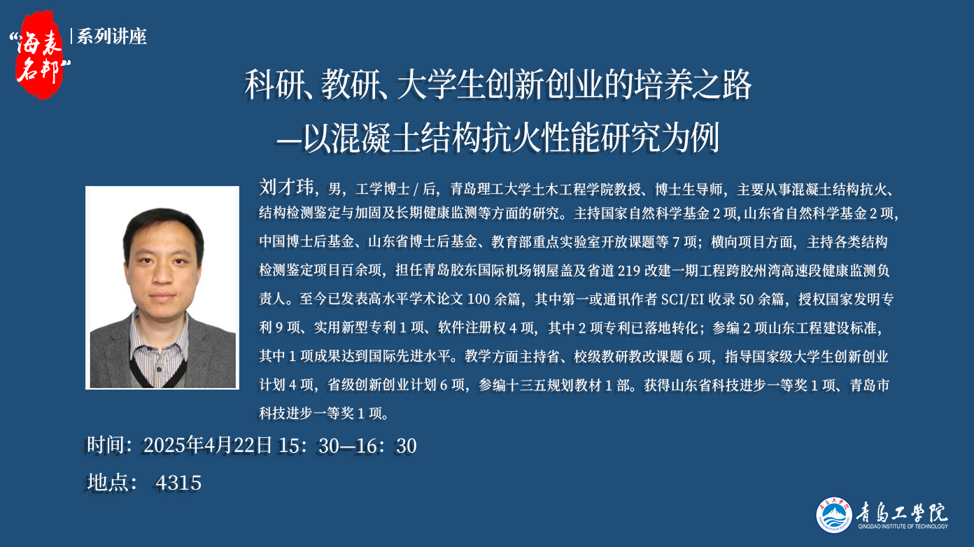 “海表名邦”系列讲座:刘才玮《科研、教研、大学生创新创业的培养之路——以混凝土结构抗火性能研究为例》-青岛工学院