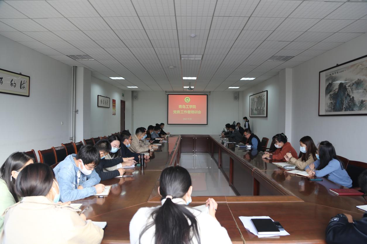 青岛工学院举办党务工作者专题培训 青岛工学院举办党务工作者专题培训