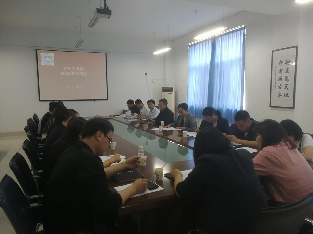 青岛工学院召开5月份教学例会 青岛工学院召开5月份教学例会