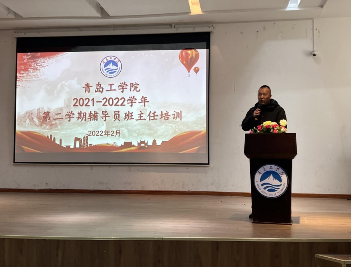 青岛工学院召开2021-2022学年第二学期辅导员班主任培训会——政策解读，助理学生管理
