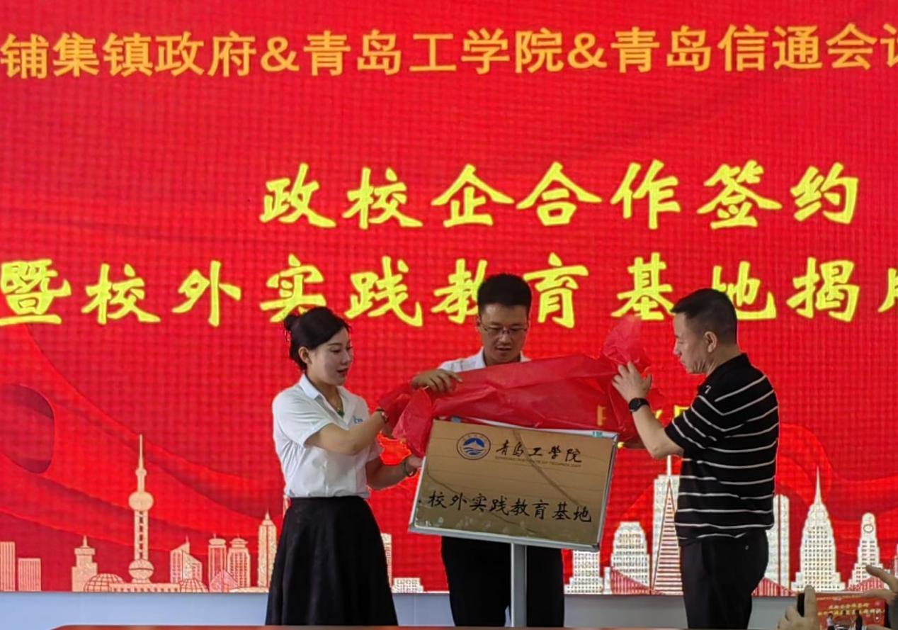 校政企合作谋发展,产学研双赢谱新篇——青岛工学院与铺集镇政府、青岛信通会计师事务所签订合作协议 校政企合作谋发展,产学研双赢谱新篇——青岛工学院与铺集镇政府、青岛信通会计师事务所签订合作协议