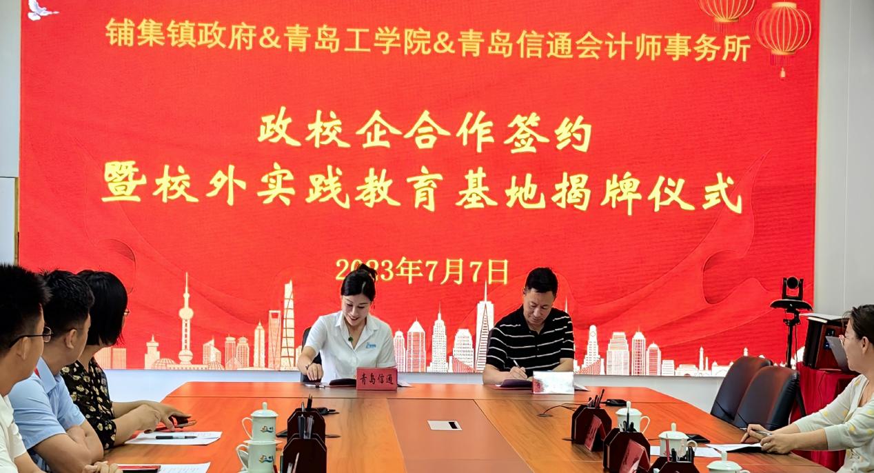 校政企合作谋发展,产学研双赢谱新篇——青岛工学院与铺集镇政府、青岛信通会计师事务所签订合作协议 校政企合作谋发展,产学研双赢谱新篇——青岛工学院与铺集镇政府、青岛信通会计师事务所签订合作协议