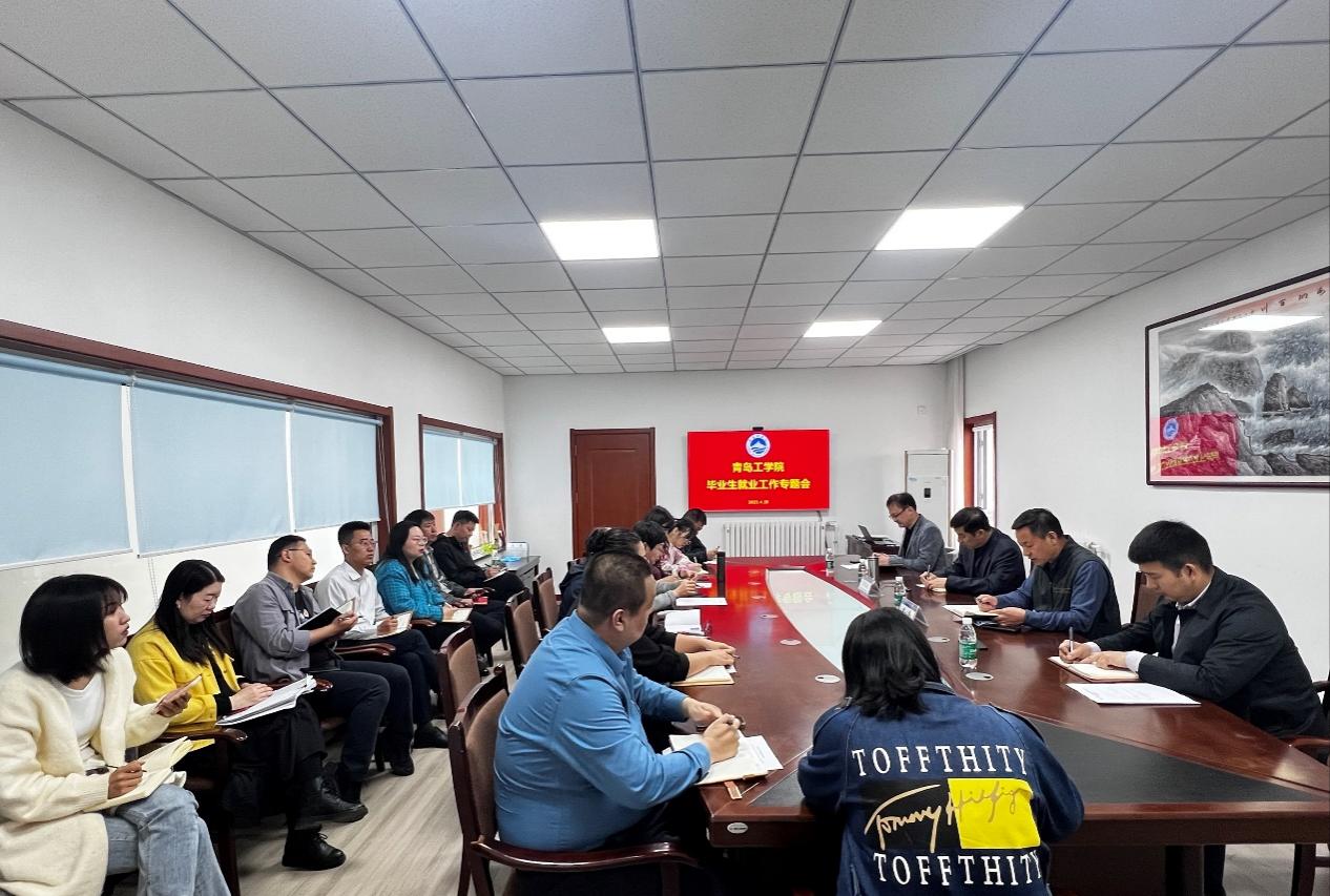 青岛工学院招生就业处召开2023届毕业生就业工作专题会 青岛工学院招生就业处召开2023届毕业生就业工作专题会