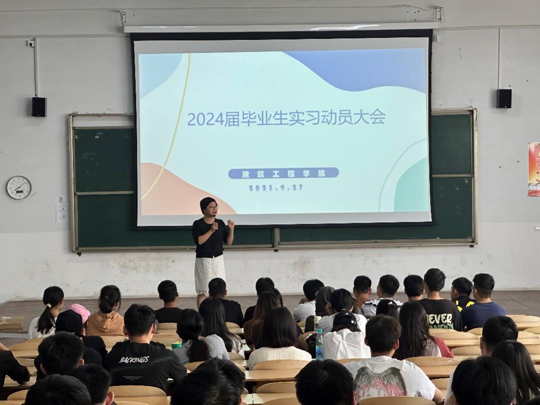 建筑工程学院2024届毕业生实习动员大会 建筑工程学院2024届毕业生实习动员大会