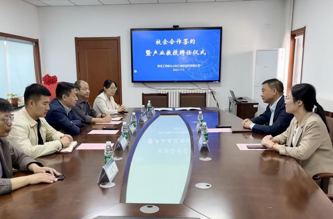 青岛工学院与山东汇锋新材料有限公司举行校企合作签约暨产业教授聘任仪式 青岛工学院与山东汇锋新材料有限公司举行校企合作签约暨产业教授聘任仪式