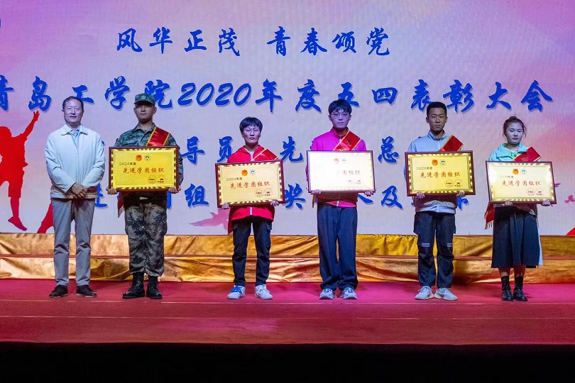 风华正茂 青春颂党—青岛工学院2020年度五四表彰大会顺利落幕 风华正茂 青春颂党—青岛工学院2020年度五四表彰大会顺利落幕