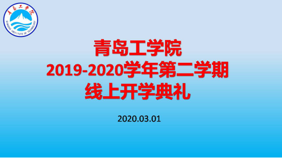 青岛工学院举办线上开学典礼 利用“智慧化”平台助力开启新学期 青岛工学院举办线上开学典礼 利用“智慧化”平台助力开启新学期