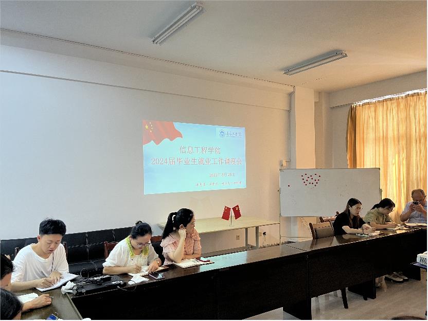 凝聚合力 精准施策 助推高质量充分就业——信息工程学院2024届毕业生就业工作调度会 凝聚合力 精准施策 助推高质量充分就业——信息工程学院2024届毕业生就业工作调度会