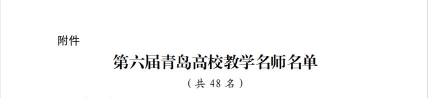 我校两名教师获评第六届“青岛高校教学名师” 我校两名教师获评第六届“青岛高校教学名师”