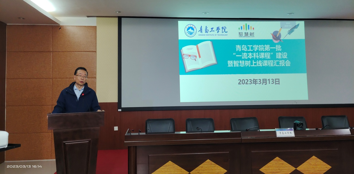 青岛工学院举行一流课程建设暨智慧树上线课程汇报会 青岛工学院举行一流课程建设暨智慧树上线课程汇报会