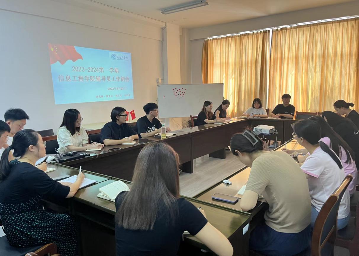 凝心聚力,团结奋进——信息工程学院召开辅导员工作会议 凝心聚力,团结奋进——信息工程学院召开辅导员工作会议