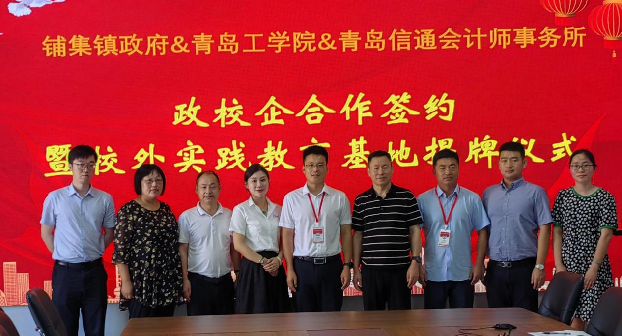 校政企合作谋发展,产学研双赢谱新篇——青岛工学院与铺集镇政府、青岛信通会计师事务所签订合作协议 校政企合作谋发展,产学研双赢谱新篇——青岛工学院与铺集镇政府、青岛信通会计师事务所签订合作协议