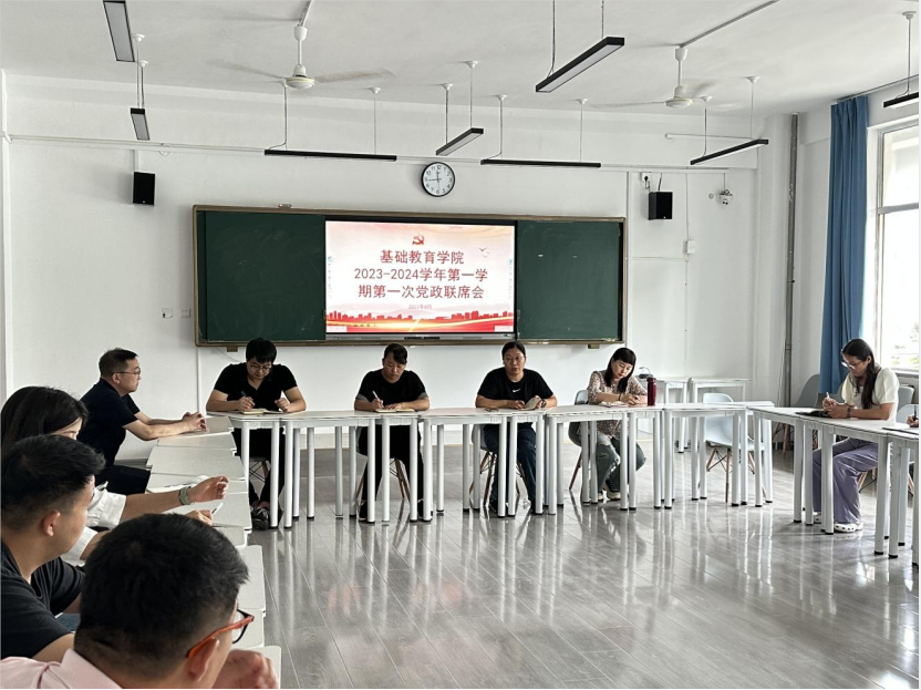 基础教育学院召开2023-2024学年第一学期第一次党政联席会 基础教育学院召开2023-2024学年第一学期第一次党政联席会