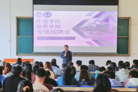 外语学院举办毕业生秋季学期专场招聘会 外语学院举办毕业生秋季学期专场招聘会