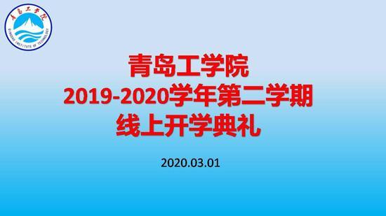 利用“智慧化”平台助力开启新学期!青岛工学院举办线上开学典礼 利用“智慧化”平台助力开启新学期!青岛工学院举办线上开学典礼