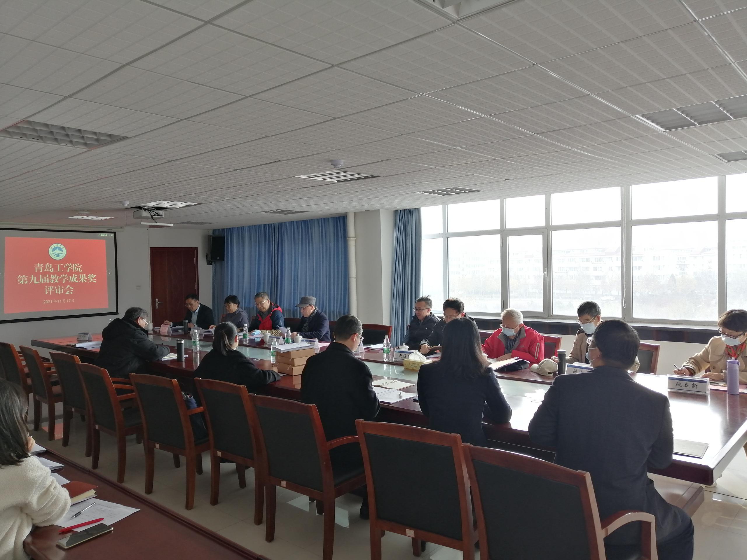 青岛工学院组织召开第九届教学成果奖评审会 青岛工学院组织召开第九届教学成果奖评审会