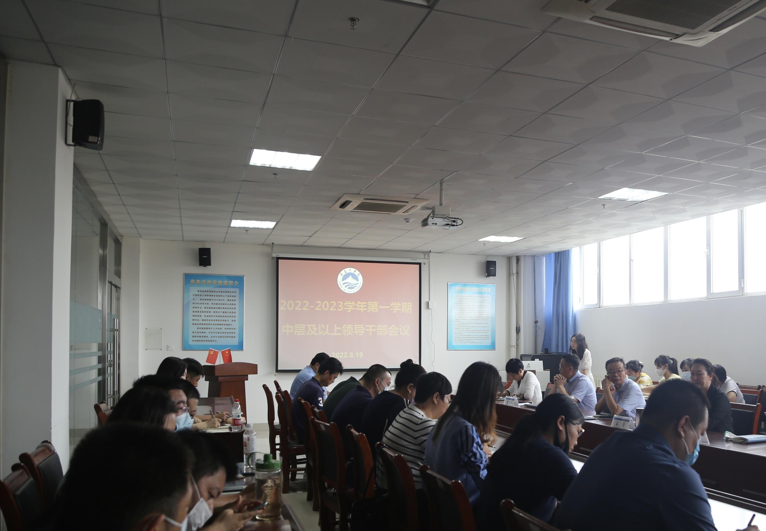 青岛工学院召开2022—2033学年第一学期中层及以上领导干部会议 青岛工学院召开2022—2033学年第一学期中层及以上领导干部会议