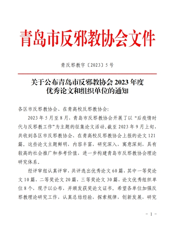 食品工程学院律琳琳老师荣获青岛市反邪教协会2023年度优秀论文二等奖 食品工程学院律琳琳老师荣获青岛市反邪教协会2023年度优秀论文二等奖