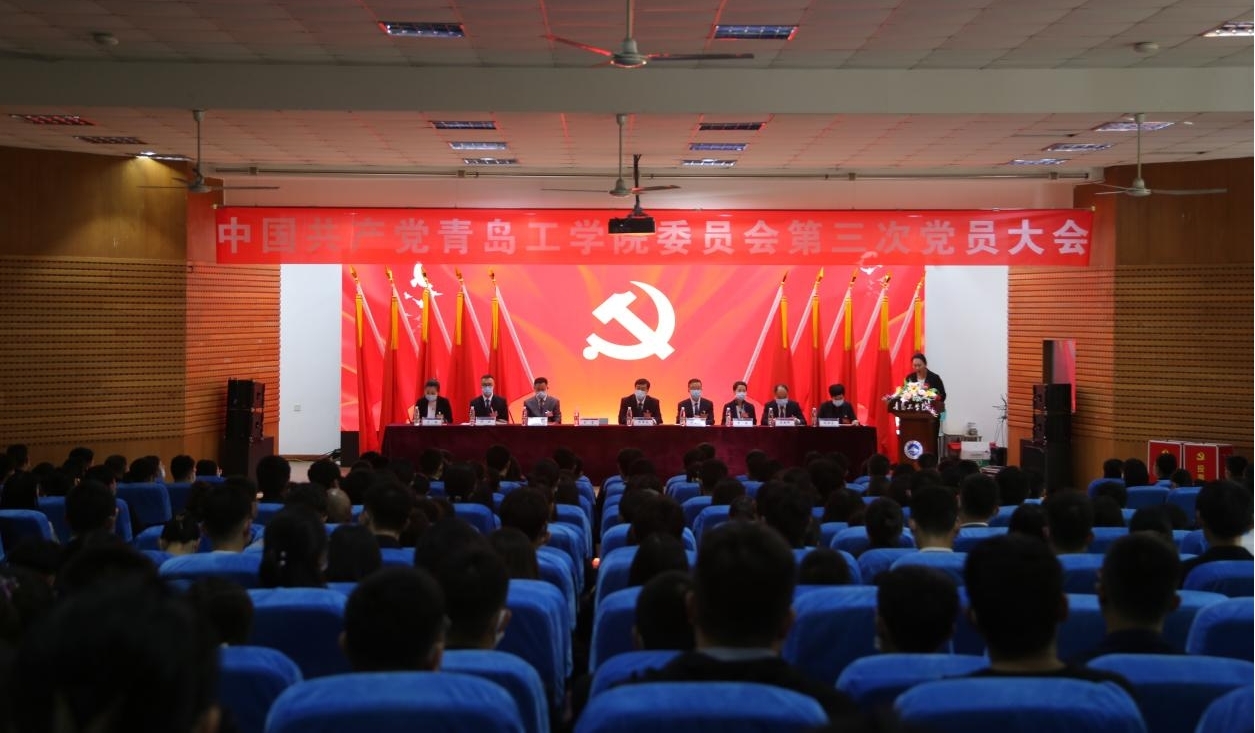 中国共产党青岛工学院委员会第三次党员大会胜利召开 中国共产党青岛工学院委员会第三次党员大会胜利召开