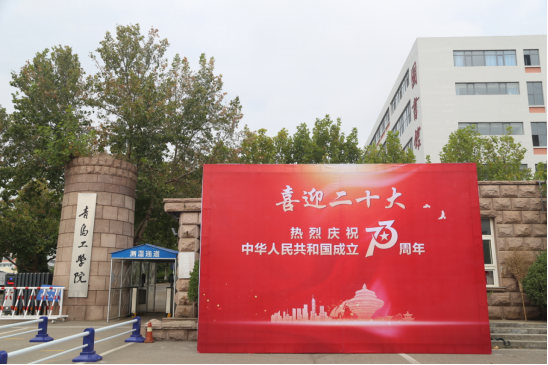 喜迎二十大 欢度国庆节——青岛工学院举行迎国庆升国旗活动 喜迎二十大 欢度国庆节——青岛工学院举行迎国庆升国旗活动