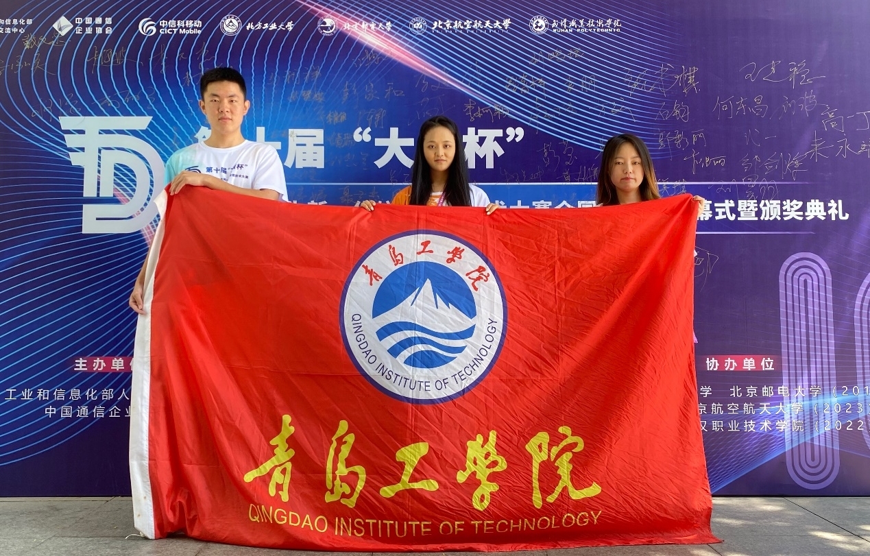 青岛工学院学子在第十届全国大学生新一代信息通信技术大赛中斩获佳绩 青岛工学院学子在第十届全国大学生新一代信息通信技术大赛中斩获佳绩