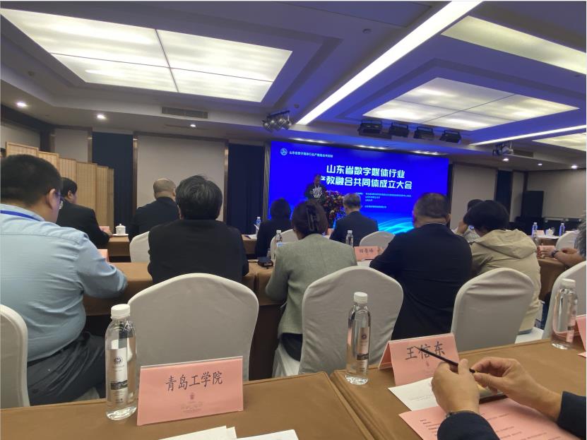 我校作为理事单位受邀参加山东省数字媒体行业产教融合共同体成立大会 我校作为理事单位受邀参加山东省数字媒体行业产教融合共同体成立大会