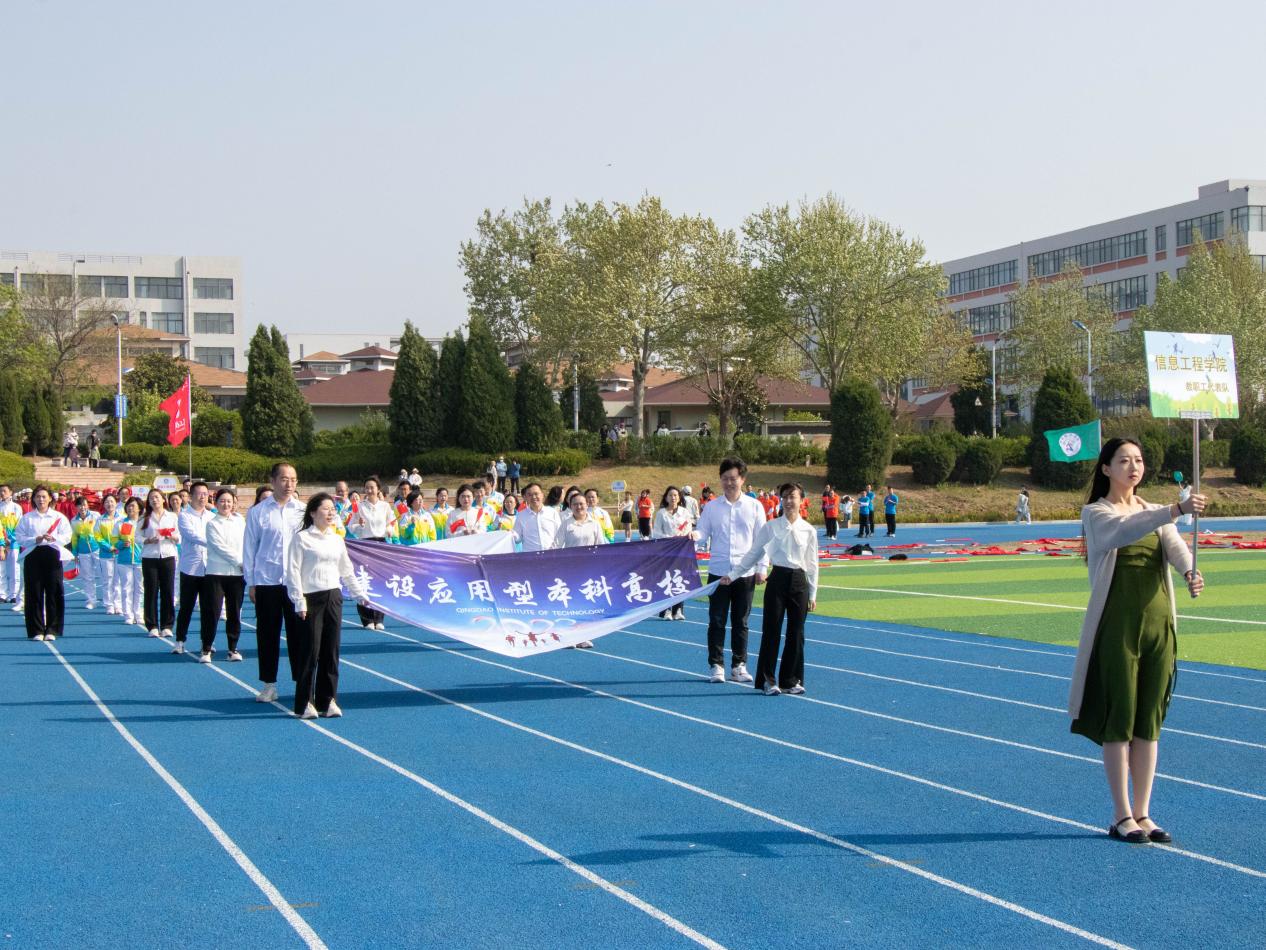 迈步赛场,青春飞扬——青岛工学院举办2023年春季田径运动会 迈步赛场,青春飞扬——青岛工学院举办2023年春季田径运动会