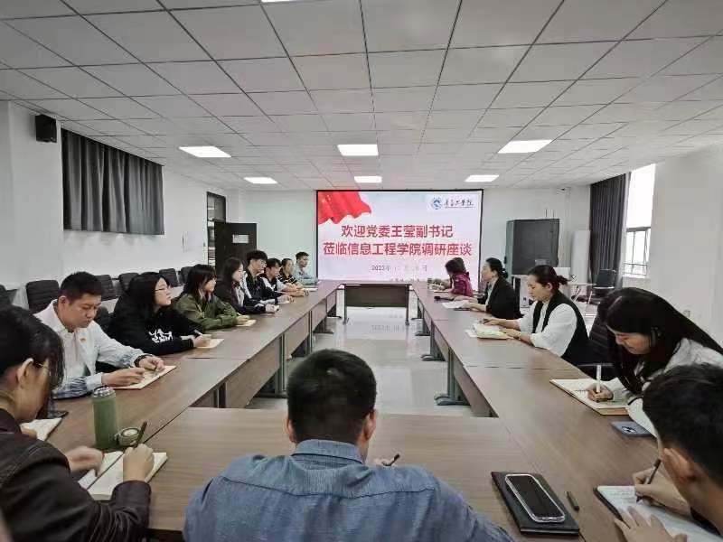 党委副书记王莹莅临信息工程学院调研座谈 党委副书记王莹莅临信息工程学院调研座谈
