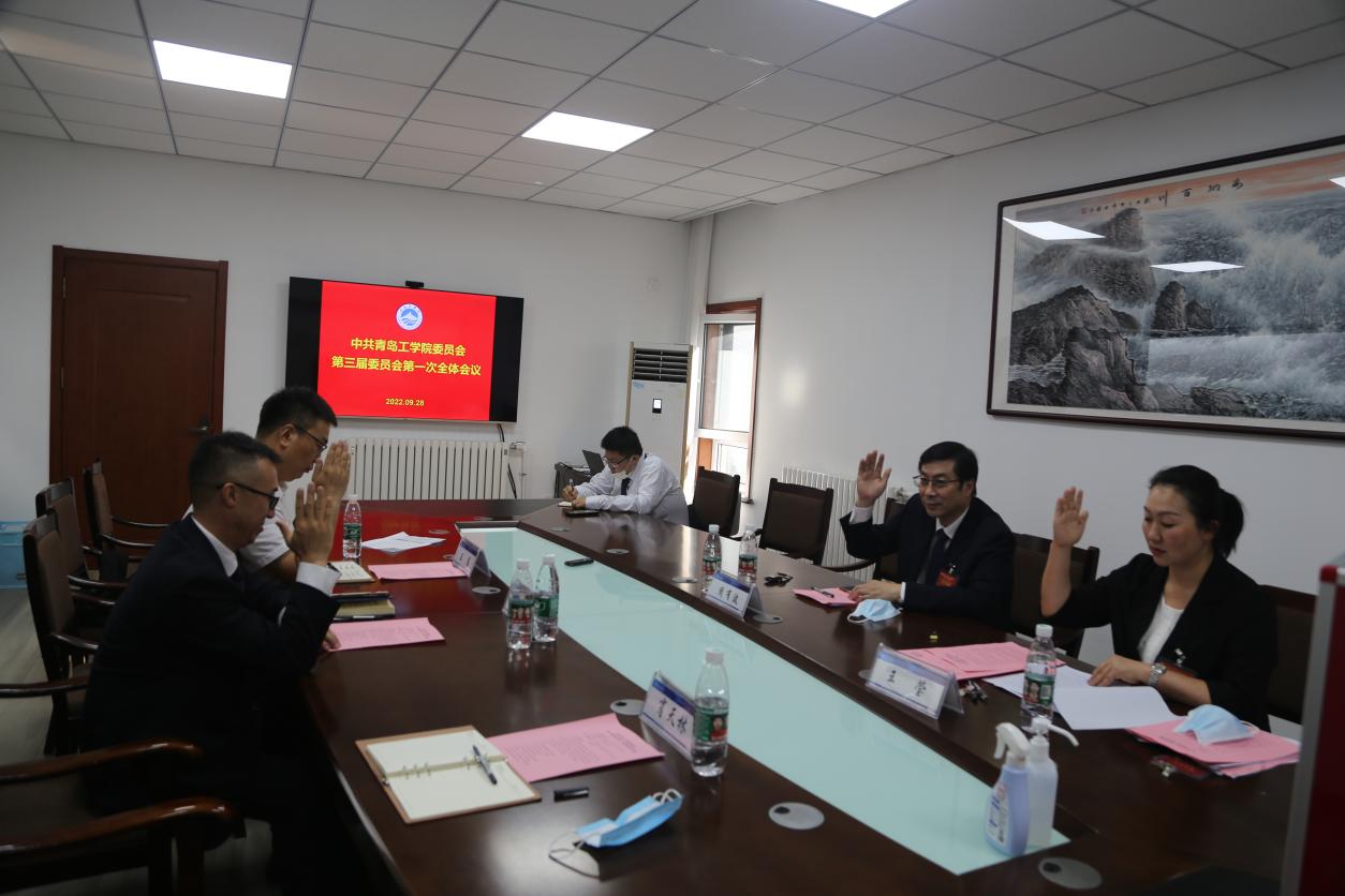 青岛工学院召开中共青岛工学院委员会 第三届委员会第一次全体会议 青岛工学院召开中共青岛工学院委员会 第三届委员会第一次全体会议