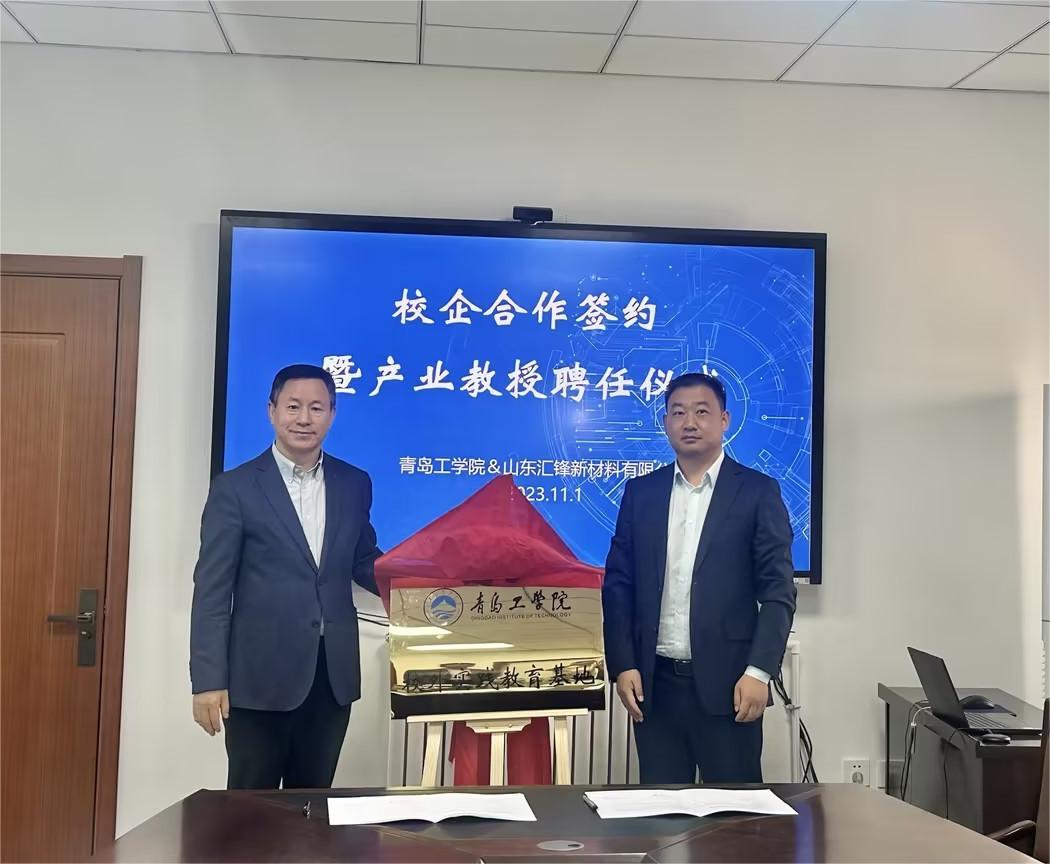 青岛工学院与山东汇锋新材料有限公司举行校企合作签约暨产业教授聘任仪式 青岛工学院与山东汇锋新材料有限公司举行校企合作签约暨产业教授聘任仪式