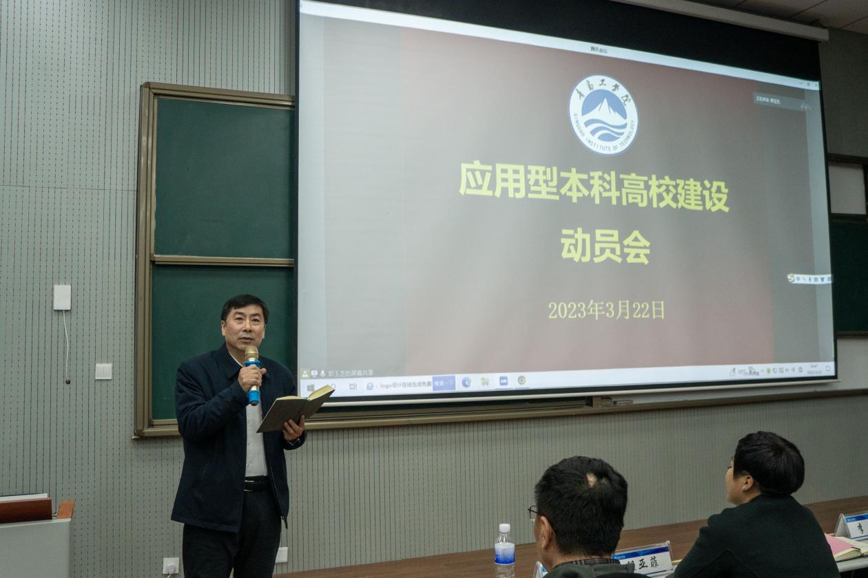 学校召开应用型本科高校建设动员大会 学校召开应用型本科高校建设动员大会