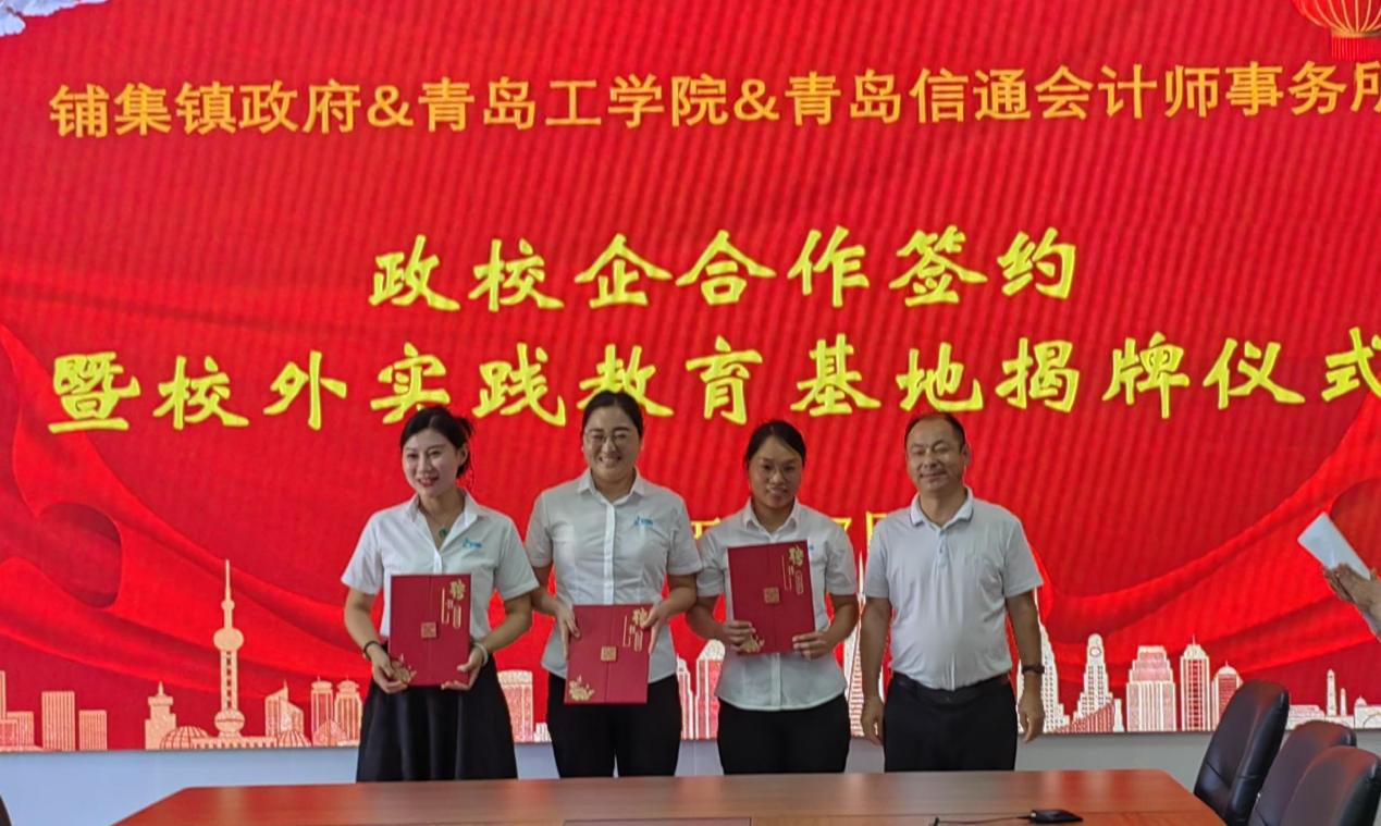 校政企合作谋发展,产学研双赢谱新篇——青岛工学院与铺集镇政府、青岛信通会计师事务所签订合作协议 校政企合作谋发展,产学研双赢谱新篇——青岛工学院与铺集镇政府、青岛信通会计师事务所签订合作协议
