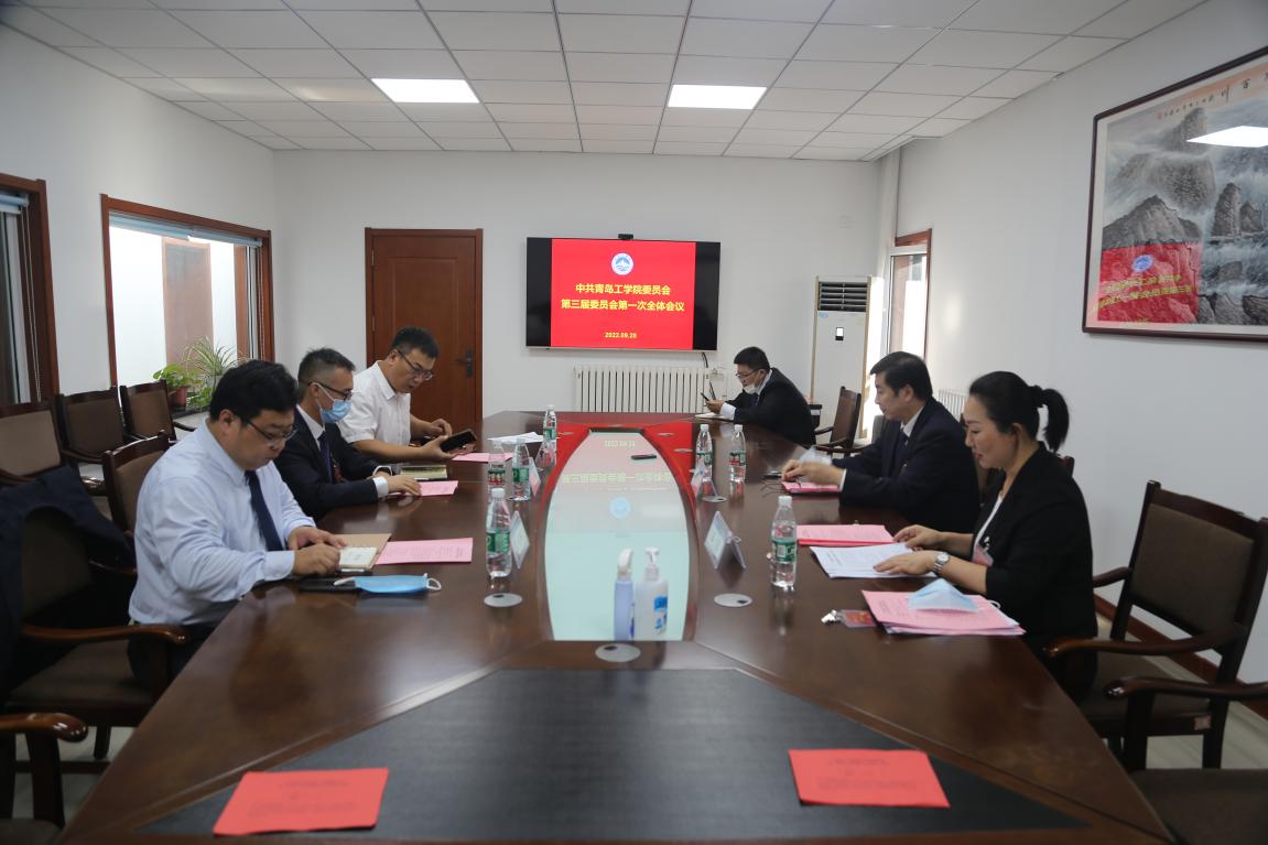 青岛工学院召开中共青岛工学院委员会 第三届委员会第一次全体会议 青岛工学院召开中共青岛工学院委员会 第三届委员会第一次全体会议