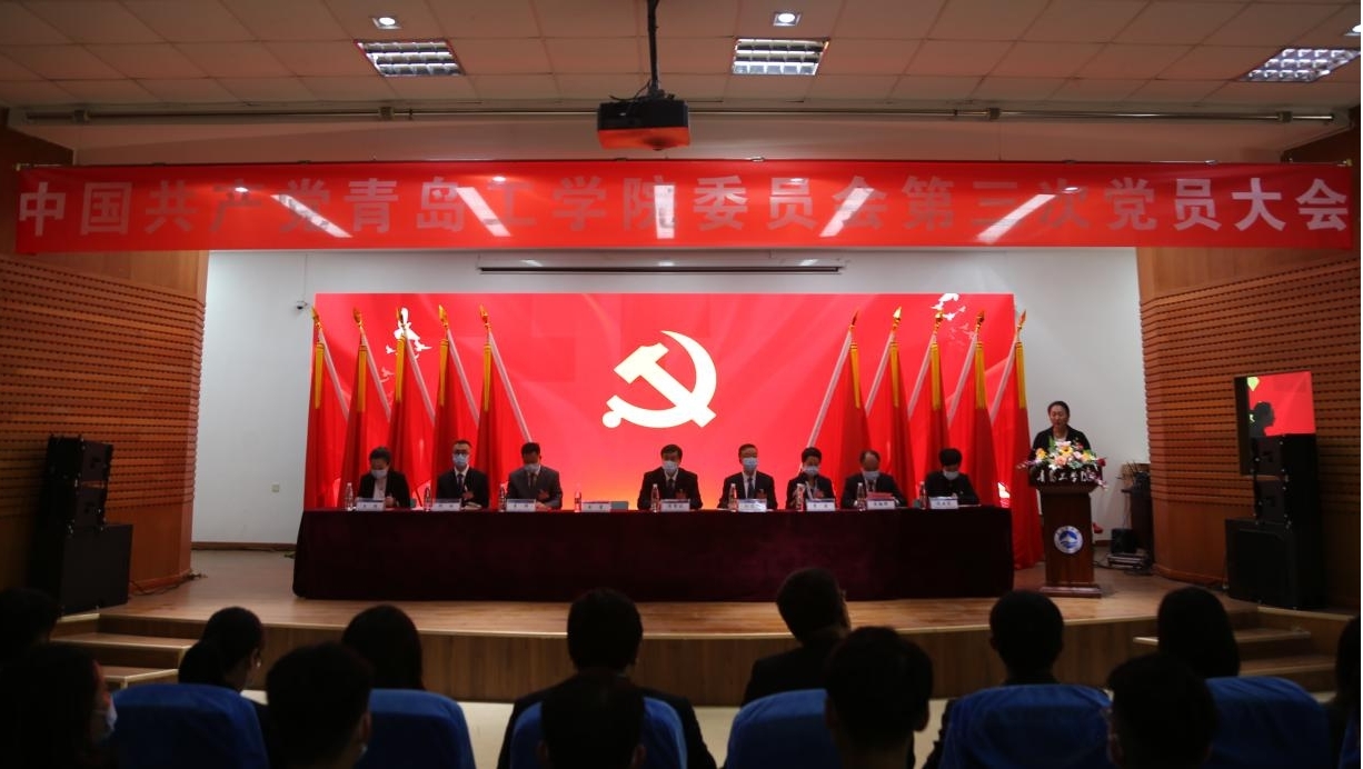中国共产党青岛工学院委员会第三次党员大会胜利召开 中国共产党青岛工学院委员会第三次党员大会胜利召开