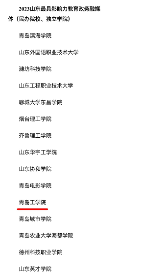 青岛工学院荣登2023山东“最佳品牌影响力高校”和“最具影响力教育政务融媒体”榜单 青岛工学院荣登2023山东“最佳品牌影响力高校”和“最具影响力教育政务融媒体”榜单