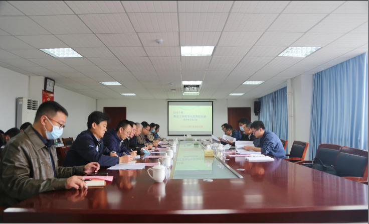青岛工学院2021年节水型高校评估认定工作会议顺利召开 青岛工学院2021年节水型高校评估认定工作会议顺利召开