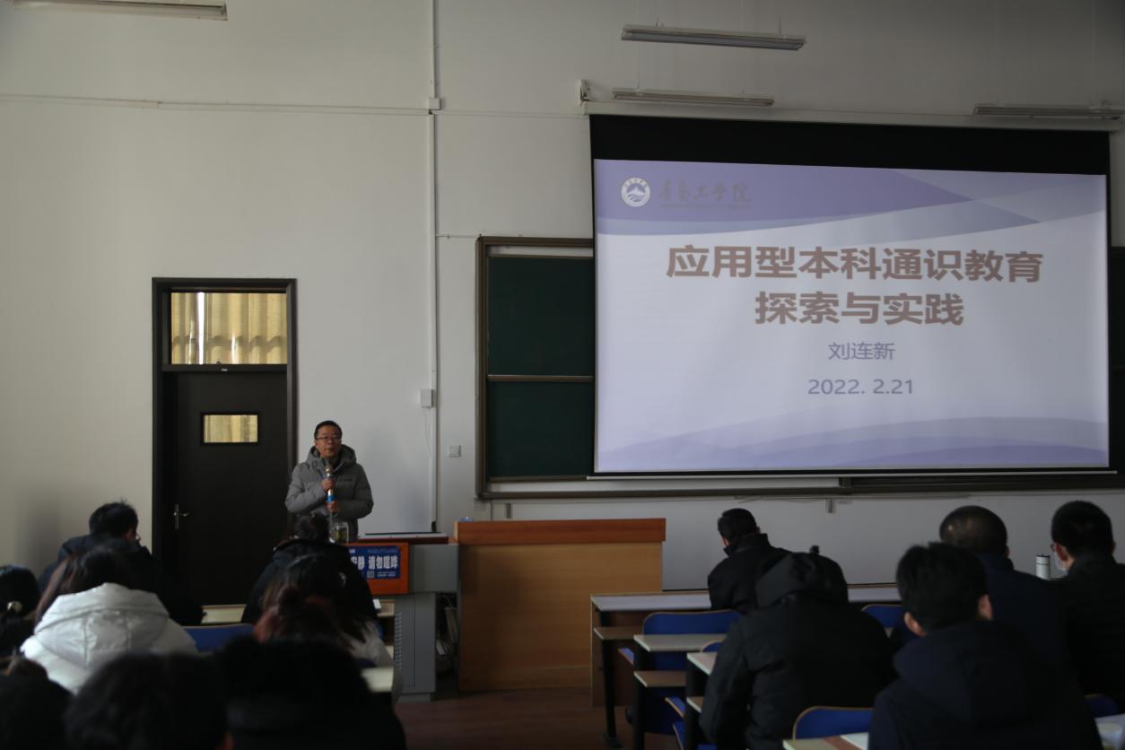 青岛工学院召开2021-2022学年第二学期全体教职工培训会——应用型本科通识教育专题