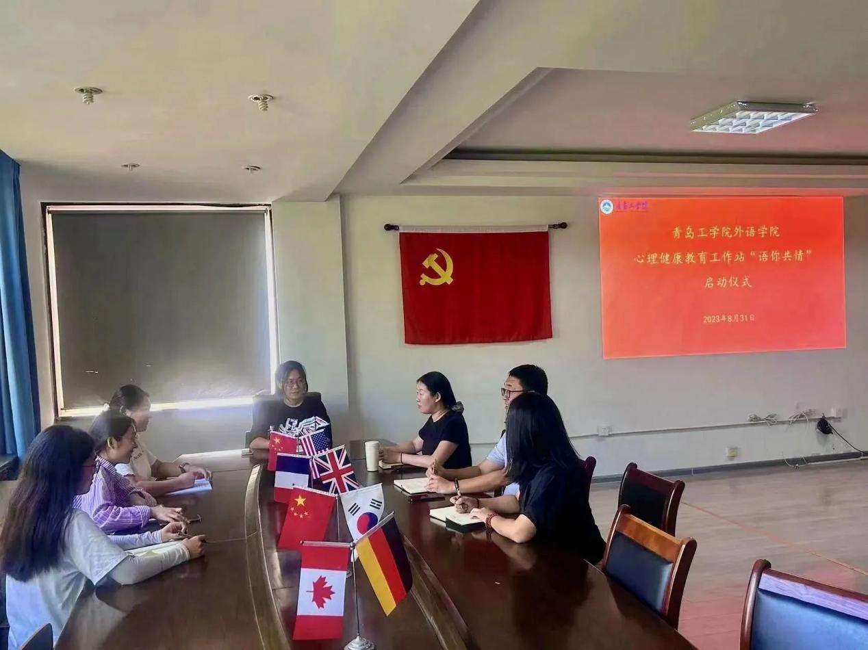 阳光心理,健康人生|青岛工学院外语学院“语你共情”心理健康教育工作站启动仪式 阳光心理,健康人生|青岛工学院外语学院“语你共情”心理健康教育工作站启动仪式