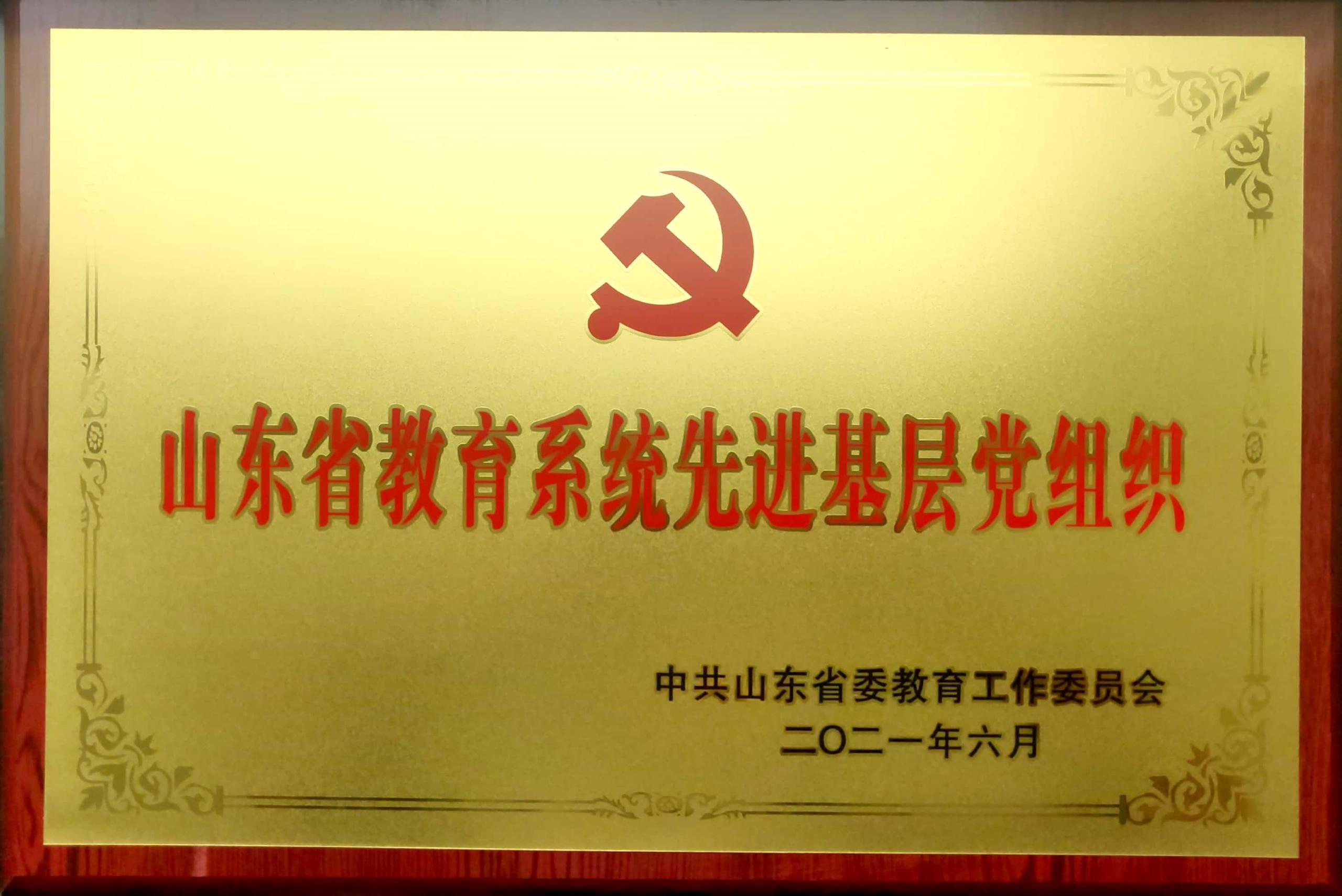 食品工程学院党支部荣获山东省教育系统先进基层党组织 食品工程学院党支部荣获山东省教育系统先进基层党组织