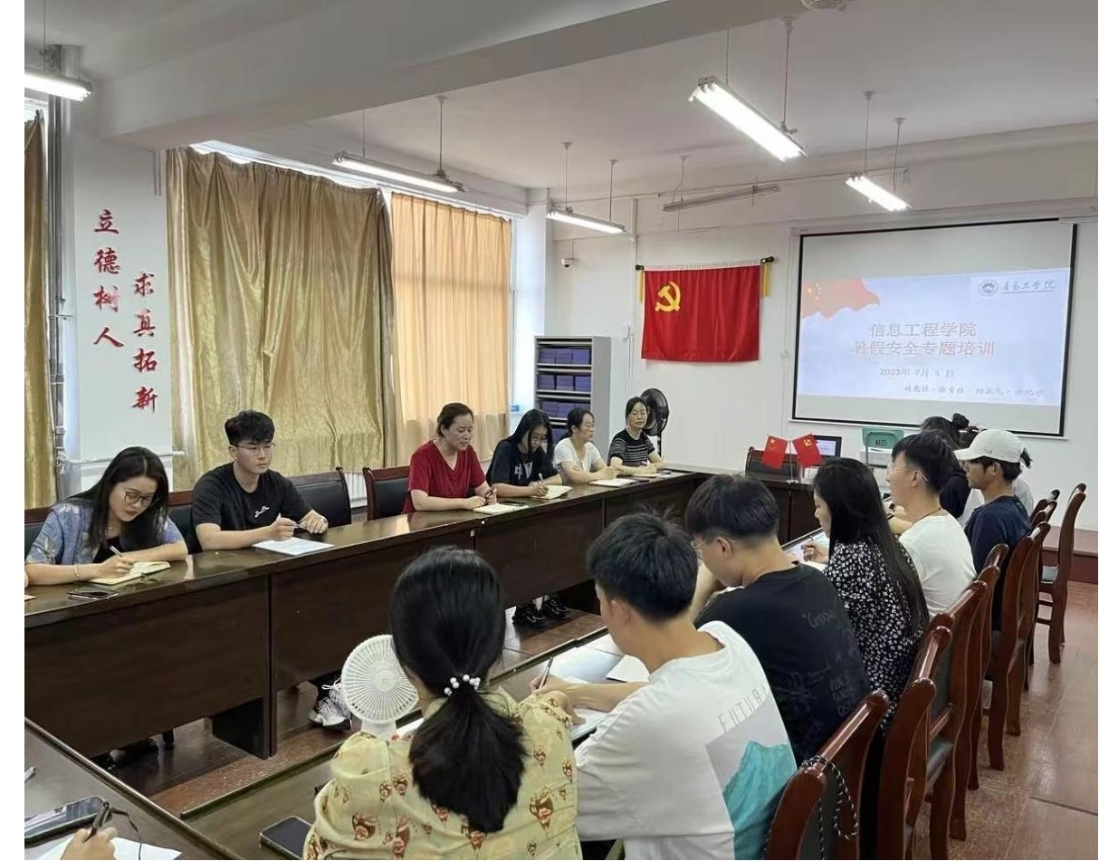 【我为青年办实事】强化安全意识 筑牢安全防线 信息工程学院开展暑假安全教育专题培训 【我为青年办实事】强化安全意识 筑牢安全防线 信息工程学院开展暑假安全教育专题培训