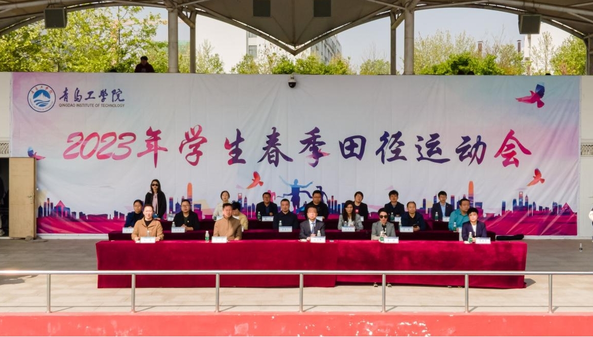迈步赛场,青春飞扬——青岛工学院举办2023年春季田径运动会 迈步赛场,青春飞扬——青岛工学院举办2023年春季田径运动会