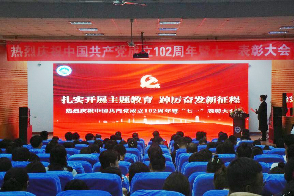 青岛工学院举行庆祝中国共产党成立102周年暨“七一”表彰大会 青岛工学院举行庆祝中国共产党成立102周年暨“七一”表彰大会