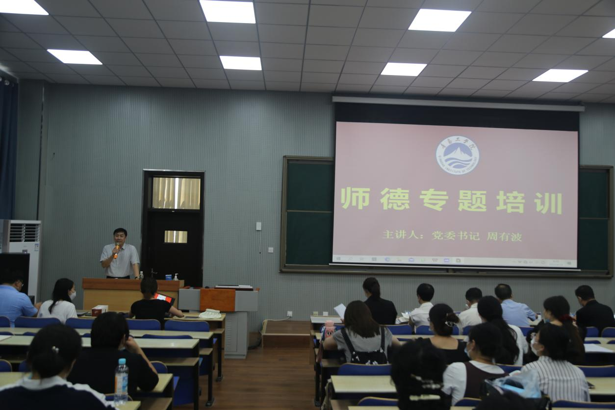 青岛工学院举办2022-2023学年第一学期全校教职工培训会 ——师德师风建设专题培训 青岛工学院举办2022-2023学年第一学期全校教职工培训会 ——师德师风建设专题培训