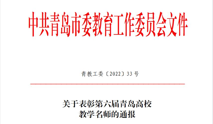 我校两名教师获评第六届“青岛高校教学名师” 我校两名教师获评第六届“青岛高校教学名师”