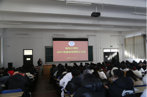 青岛工学院召开2021年度全体教职工大会