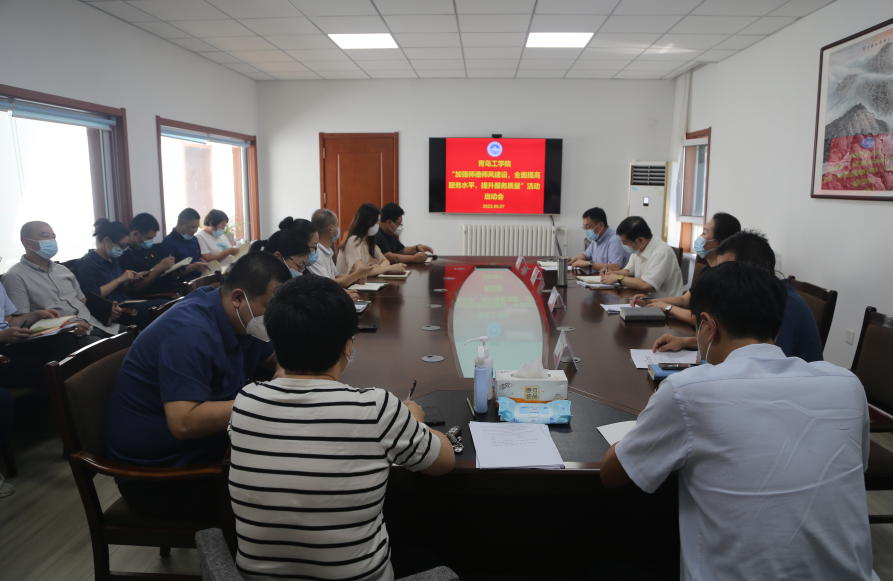 青岛工学院“加强师德师风建设,全面提高服务水平,提升服务质量”活动启动会议 青岛工学院“加强师德师风建设,全面提高服务水平,提升服务质量”活动启动会议