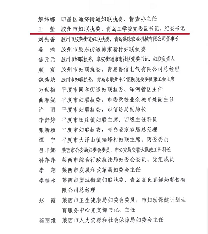 我校党委副书记王莹荣获青岛市“最美妇联执委” 我校党委副书记王莹荣获青岛市“最美妇联执委”