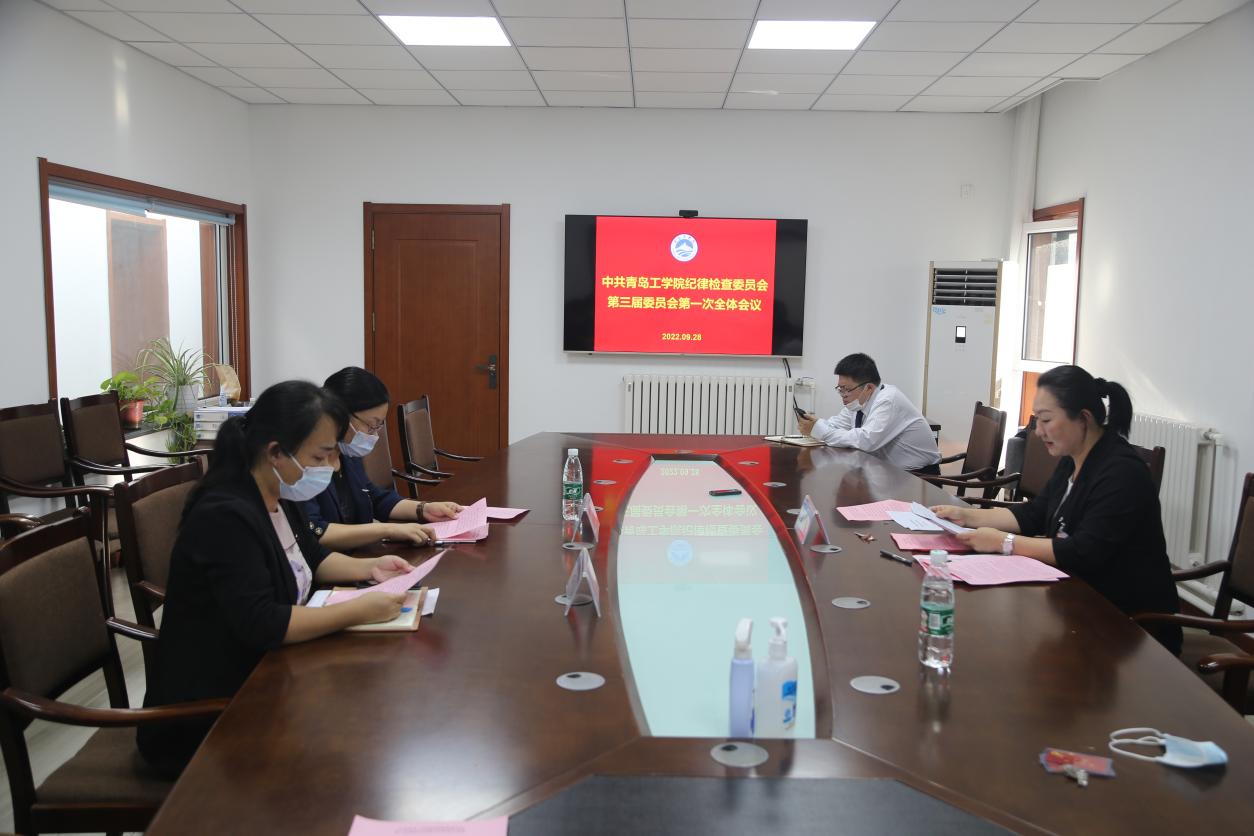 青岛工学院召开中共青岛工学院纪律检查委员会第三届委员会第一次全体会议 青岛工学院召开中共青岛工学院纪律检查委员会第三届委员会第一次全体会议
