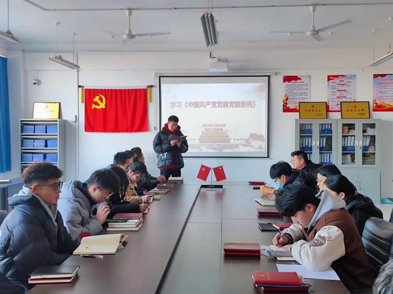 信息工程学院严密组织《中国共产党党徽党旗条例》学习教育 信息工程学院严密组织《中国共产党党徽党旗条例》学习教育